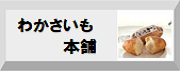 わかさいも本舗/わかさいも