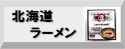 北海道ラーメン
