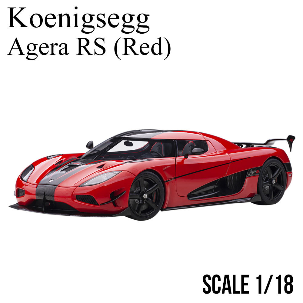 ミニカー 1/18 ケーニグセグ アゲ―ラ RS レッド カーボンブラック 