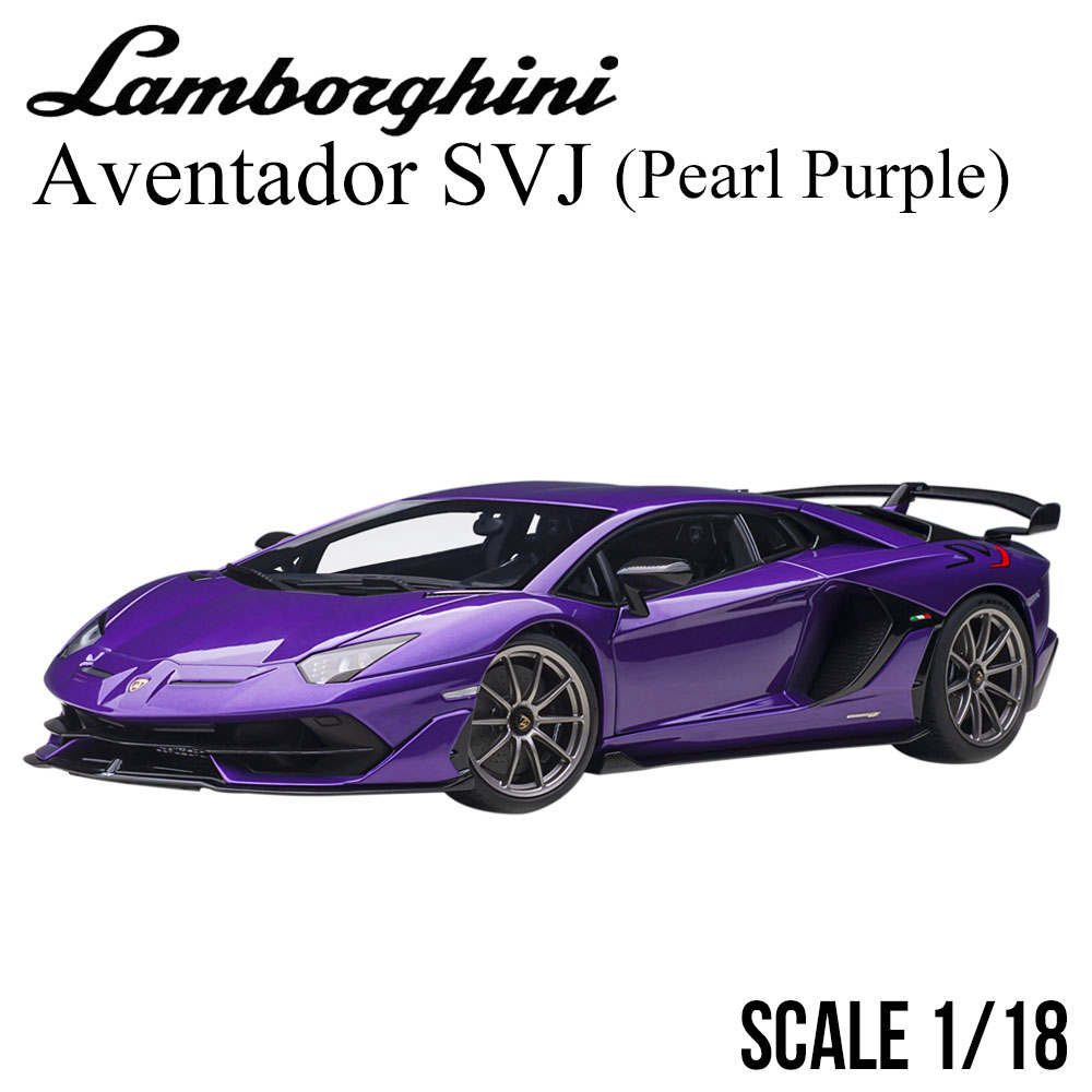 ミニカー 1/18 ランボルギーニ アヴェンタドール SVJ パール パープル オートアート Lamborghini Aventador モデルカー  79179