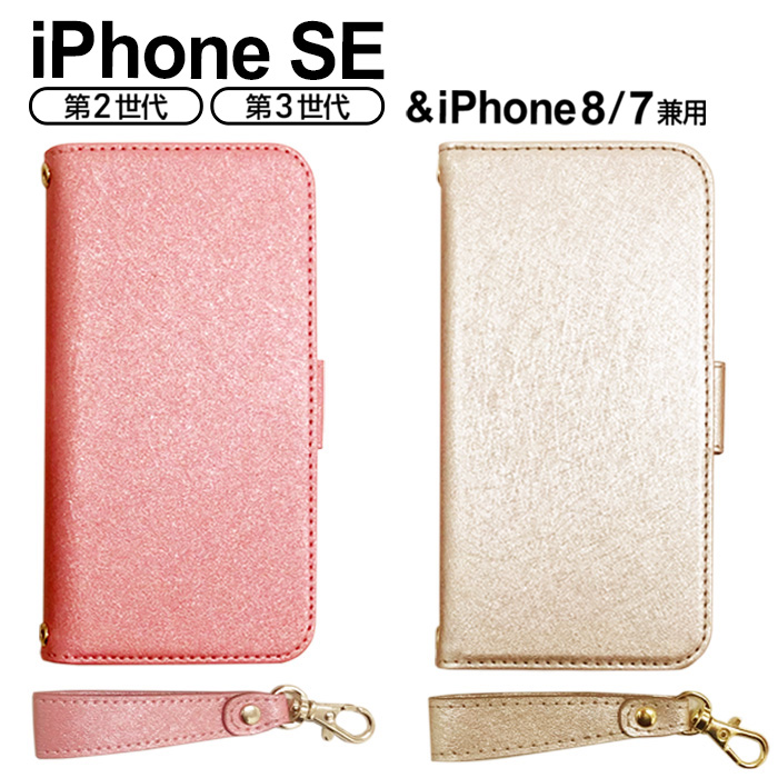 iPhoneSE(2020第2世代)4.7インチ手帳型ケース