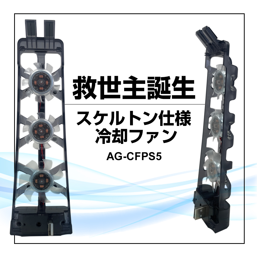 PS-5用 冷却ファン