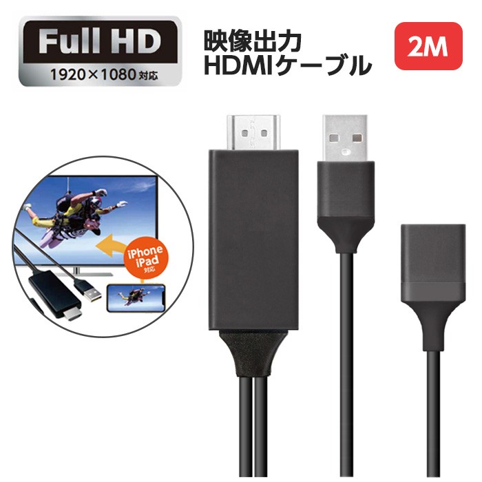 HDMIケーブル 2m 映像出力 iphoneの画面をテレビに映す HDMI ケーブル