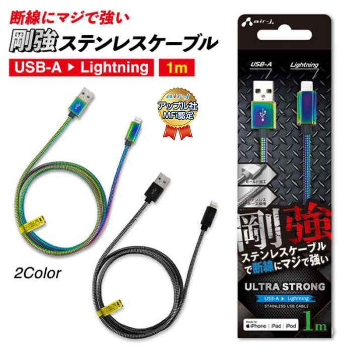 ライトニングケーブル 1m iPhone 充電 ケーブル ライトニング Lightning Lightningケーブル 充電ケーブル 充電器 充電コード  ステンレス スマホ USB-A type-a : airs4526397117481 : エアージェイYahoo!ショッピング店 - 通販 -  Yahoo!ショッピング