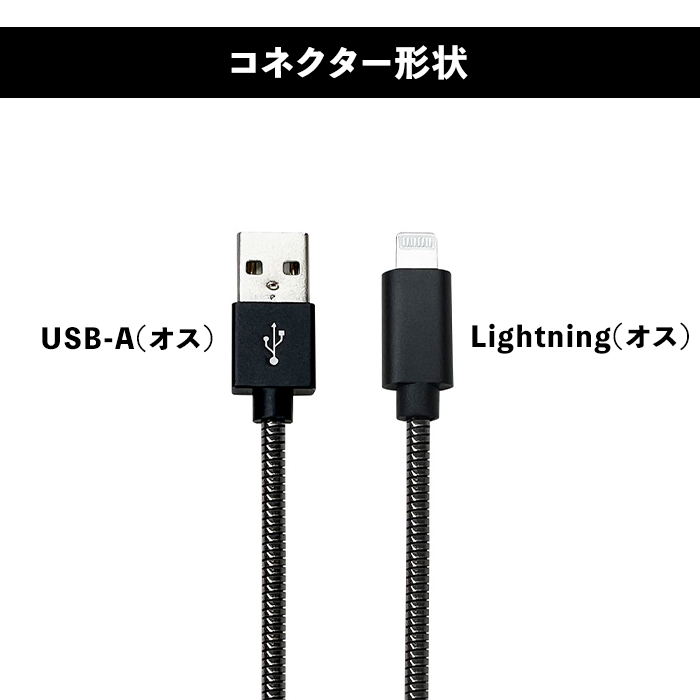 ライトニングケーブル 1m iPhone 充電 ケーブル ライトニング Lightning Lightningケーブル 充電ケーブル 充電器  充電コード ステンレス スマホ USB-A type-a