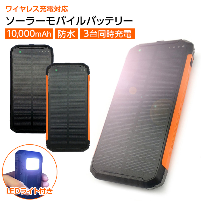 モバイルバッテリー ソーラー 小型 ソーラー充電 大容量 LEDライト 防水 10000mAh 軽量 スマホ 充電器 ワイヤレス充電器 type-c  USB バッテリー 災害 防災