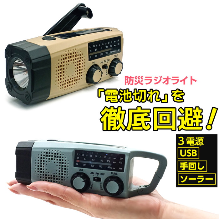 防災ラジオ 多機能 グレー ベージュ 災害 地震 緊急 スマホ充電