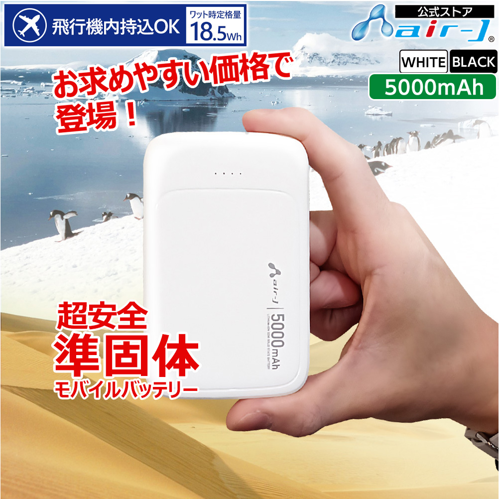 モバイルバッテリー 5000mAh 準個体リチウムイオン電池 長持ち 2000回