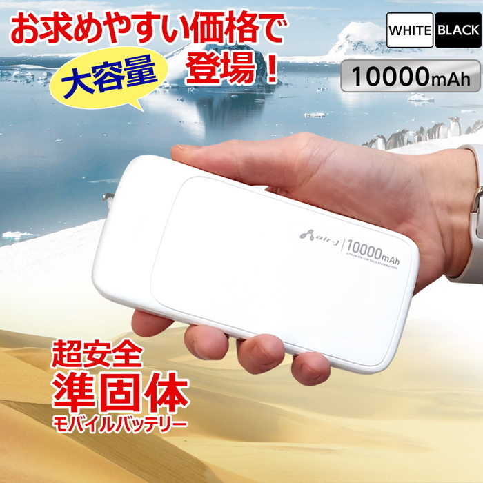 モバイルバッテリー 10000mAh 準個体リチウムイオン電池 長持ち 2000回