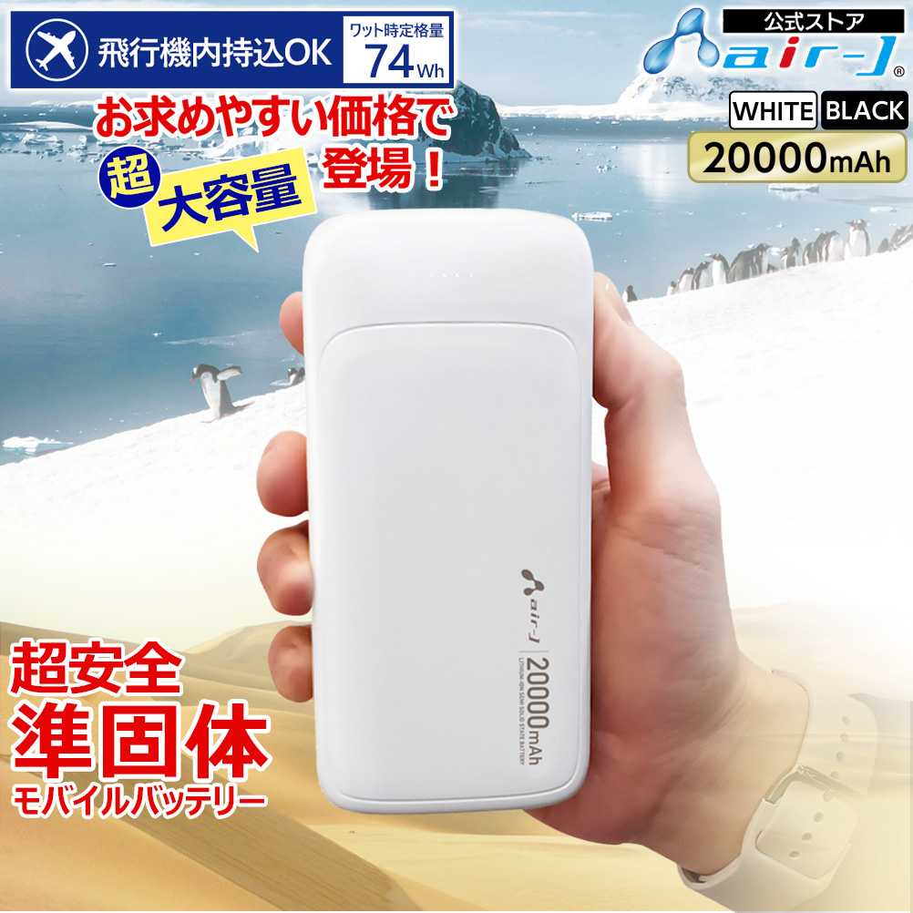 モバイルバッテリー 20000mAh 準個体リチウムイオン電池 長持ち 2000回