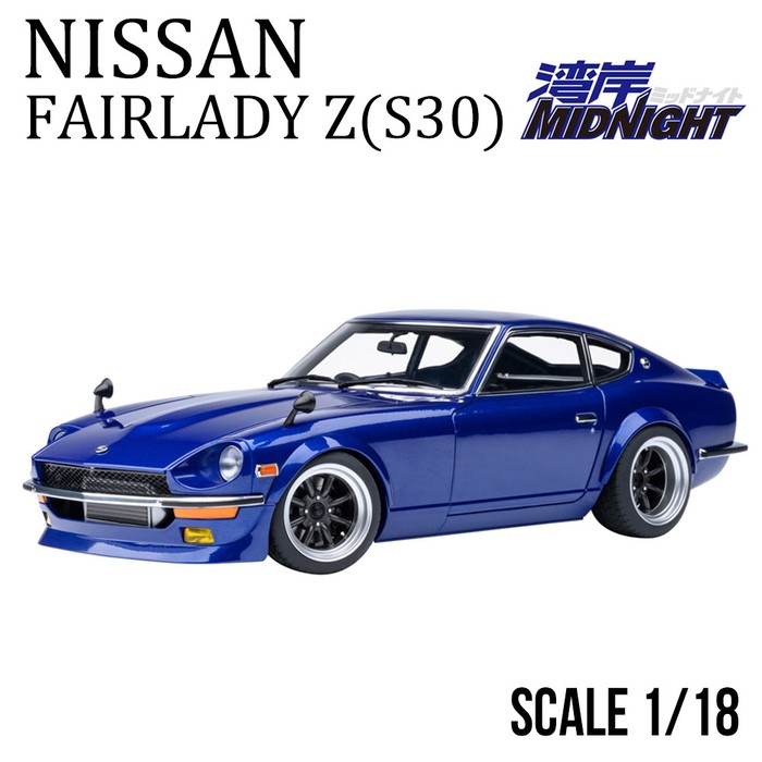 日産 ミニカー 1/18 フェアレディZ 湾岸ミッドナイト スポーツカー