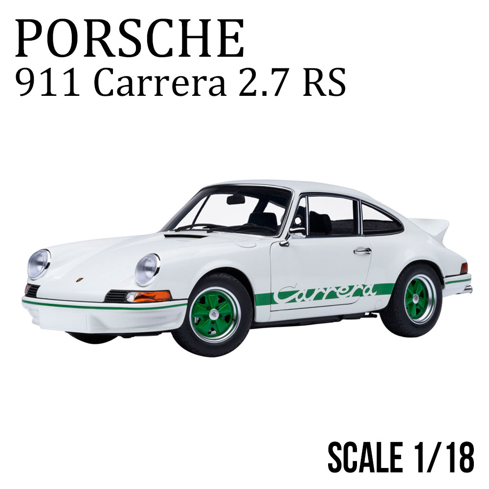 1/18 ポルシェ 911 カレラ 2.7 RS （グランプリホワイト／グリーン