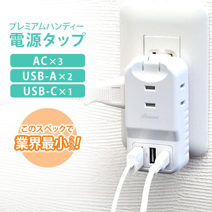 air-J 電源タップ usb type-c AC コンセント タップ タイプC typec AC