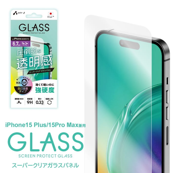 iPhone15 Plus Pro Max ガラスフィルム スーパークリア 高透明 air-J