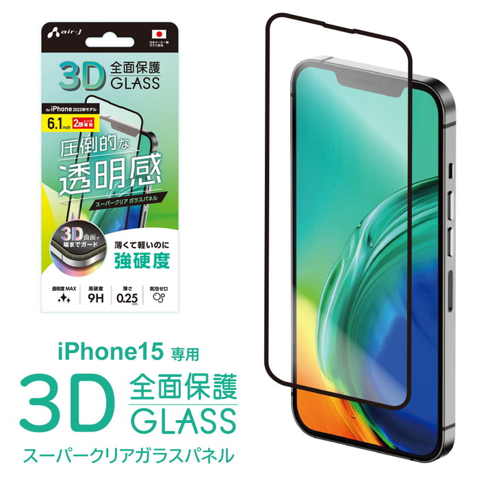 air-J（エアージェイ） iPhone 15 フィルム iPhone15 ガラスフィルム