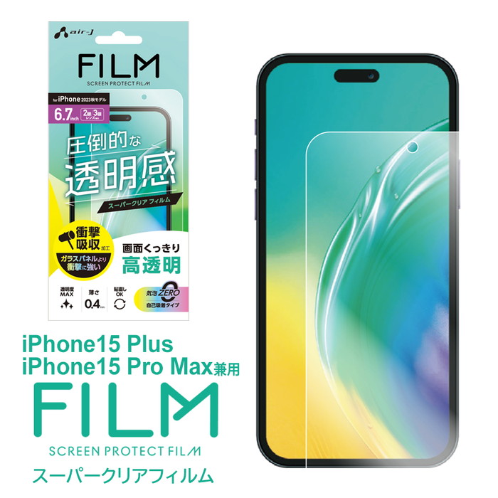 air-J（エアージェイ） iPhone 15 Plus Pro Max フィルム iPhone15Plus