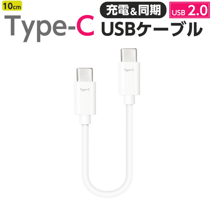 USBケーブル Type-C 安心ケーブル 10cm 充電 同期 USB2.0 PCデータ転送 