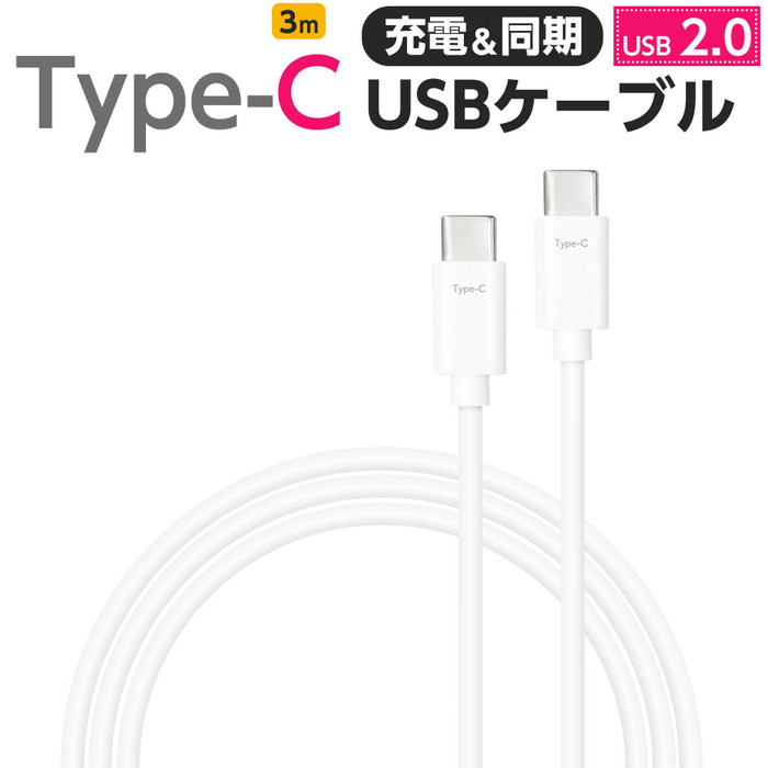 USBケーブル Type-C 安心ケーブル 3m 充電 同期 USB2.0 PCデータ転送