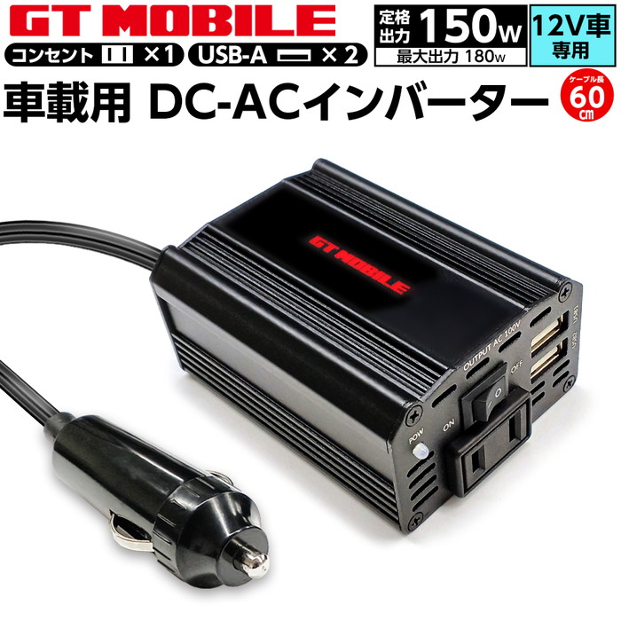 GT MOBILE 車載用 DC-ACインバーター 150W USBポート×2　ACコンセント×1 12V車専用 ゲーム スマホ USB充電 車中泊  ノマド アウトドア キャンプ 災害時の備え