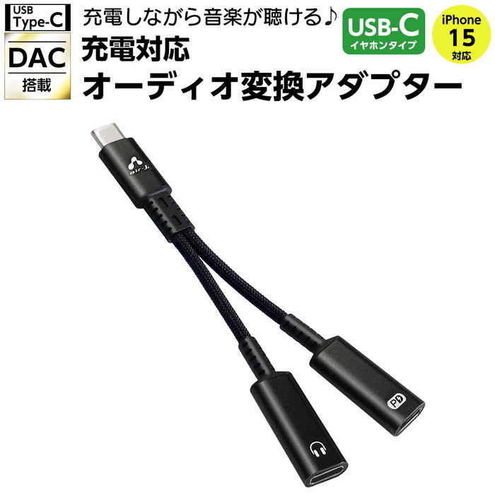 変換アダプター イヤホン 急速充電 USB Type-C iPhone15 スマホ