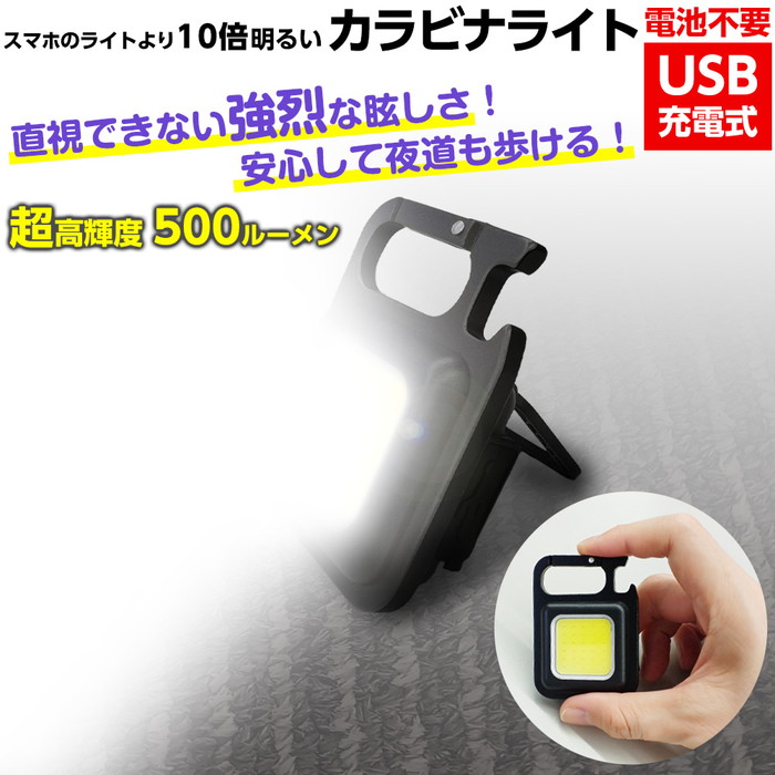 COB LED カラビナ ライト キーホルダー USB充電式 500ルーメン 乾電池