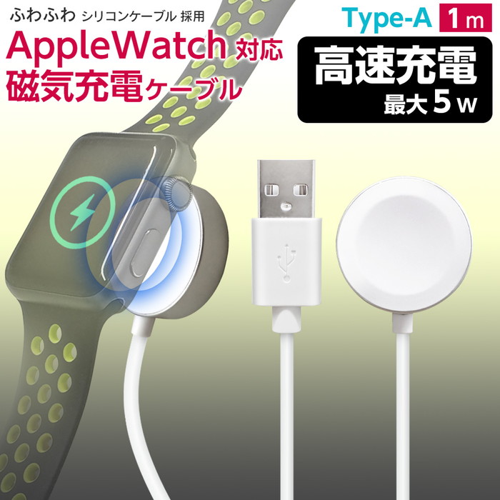 Apple Watch対応磁気5w充電ケーブルType-A 1m アップル