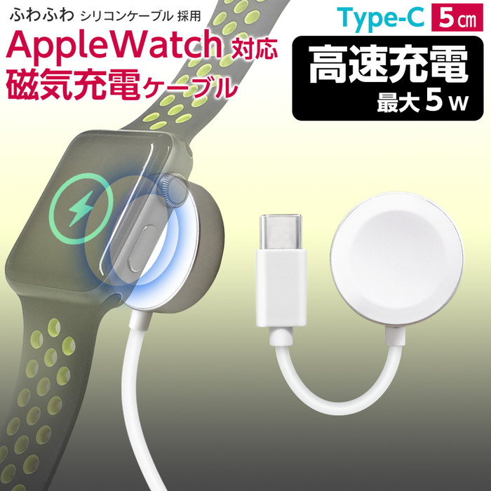 Apple Watch対応磁気5w充電ケーブルType-C 5cm アップルウォッチ 