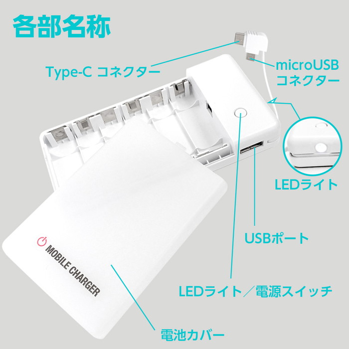 乾電池式充電器 乾電池6本タイプ 変換 LEDライト 単3 電池 モバイル