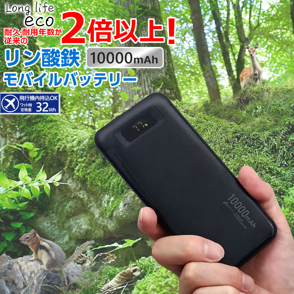 リン酸鉄 モバイルバッテリー 10000mAh ブラック 緊急充電 災害グッズ
