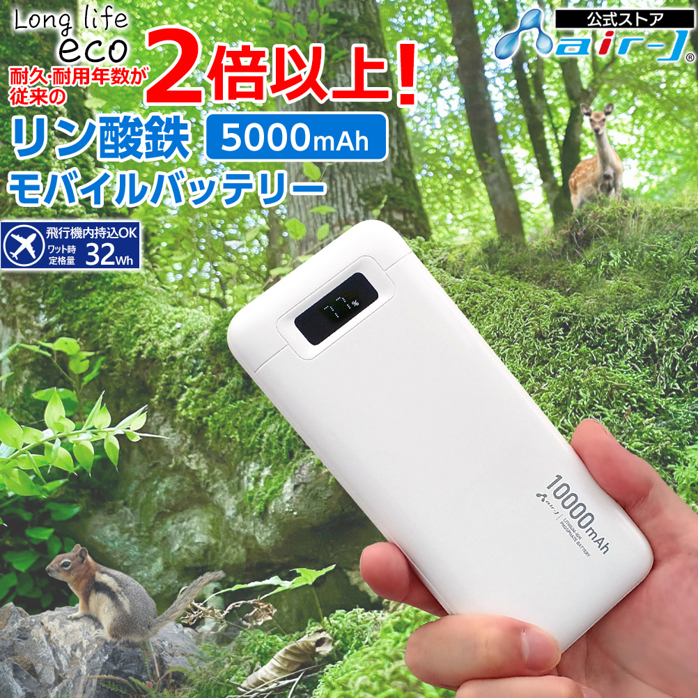 リン酸鉄 モバイルバッテリー 10000mAh ホワイト 緊急充電 災害グッズ