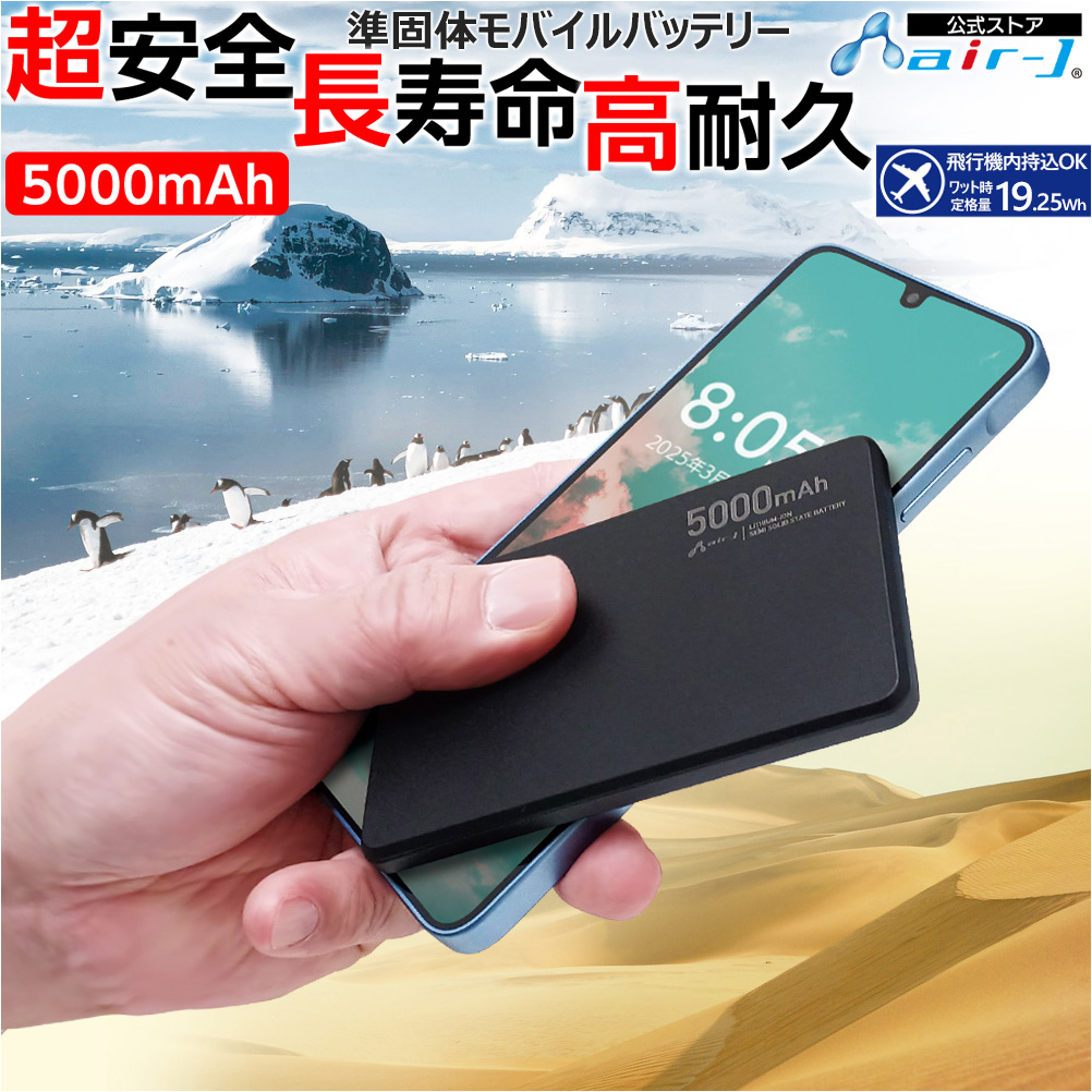 モバイルバッテリー 高性能バッテリー 5000mAh 緊急充電 災害グッズ