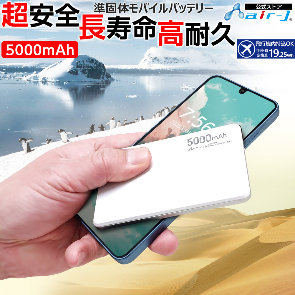 モバイルバッテリー 高性能バッテリー 5000mAh 緊急充電 災害グッズ