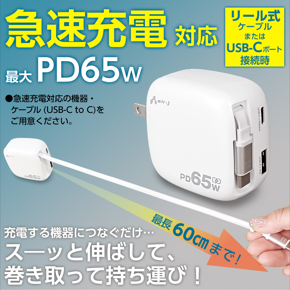 リール式USB-Cケーブル内蔵コンセント充電器 : エアージェイYahoo