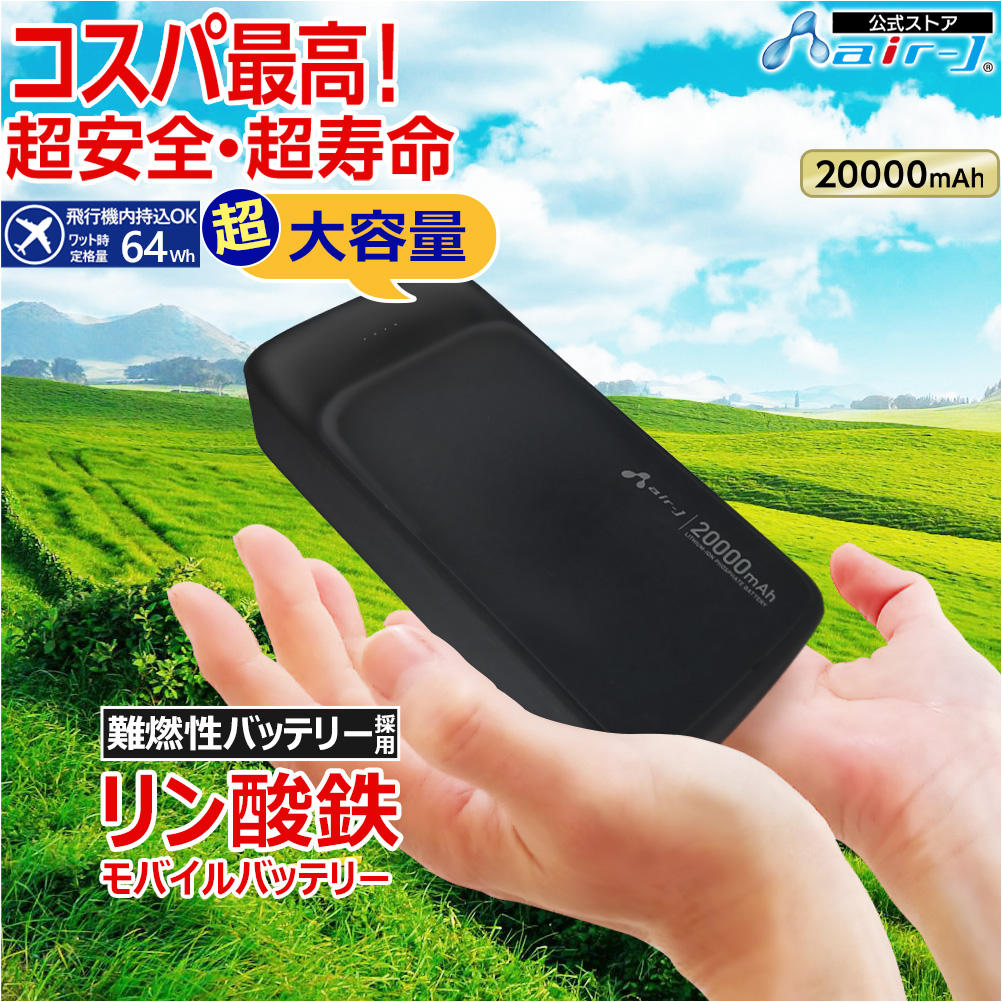 モバイルバッテリー 20000mAh リン酸鉄 LiFePO4 長持ち 1000回 充放電