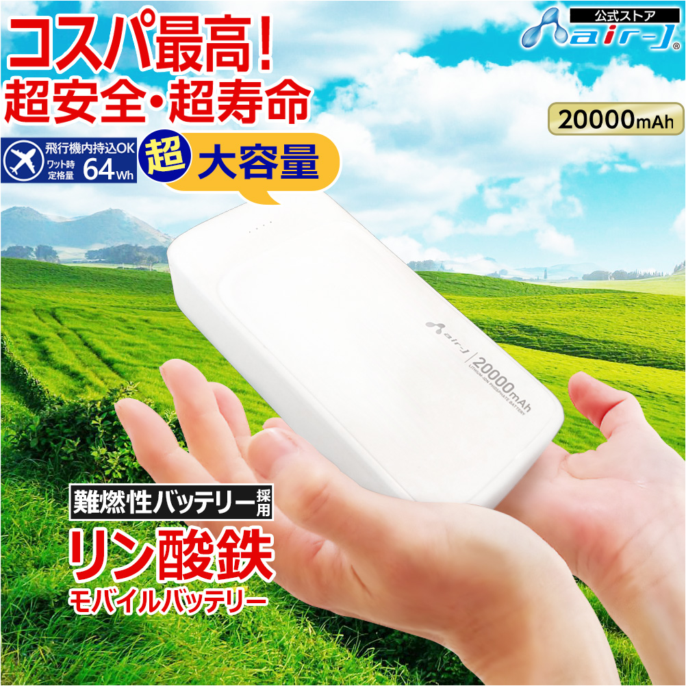 モバイルバッテリー 20000mAh リン酸鉄 LiFePO4 長持ち 1000回 充放電 
