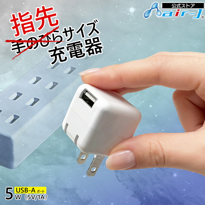 USBアダプター ミニ 電源アダプター キューブ型 Type-A タイプA 超軽量