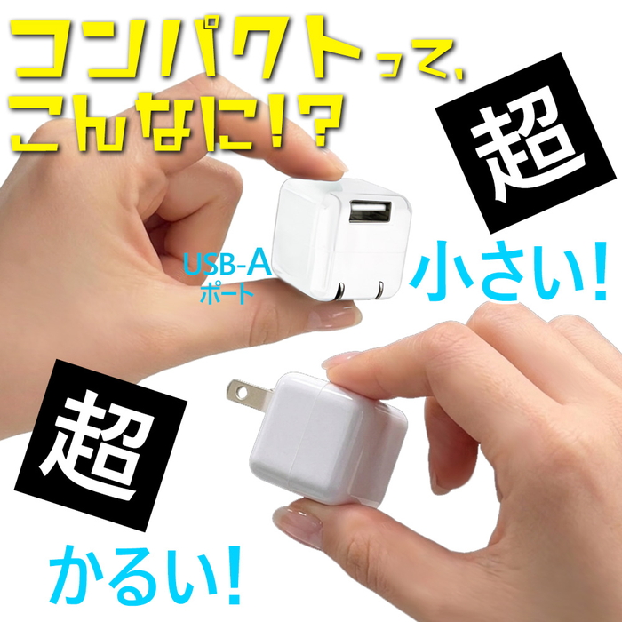 USBアダプター ミニ 電源アダプター キューブ型 Type-A タイプA 超軽量