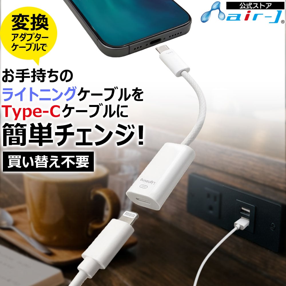 Lightning to USB Type-C �ϊ��A�_�v�^�[ �P�[�u�� air-J ��6cm ���b�V�� �ő�12W USB2.0 480Mbps �[�d �f�[�^�]�� iPhone 15�ȍ~ iPad �z���C�g PC 6g CA-LTC2