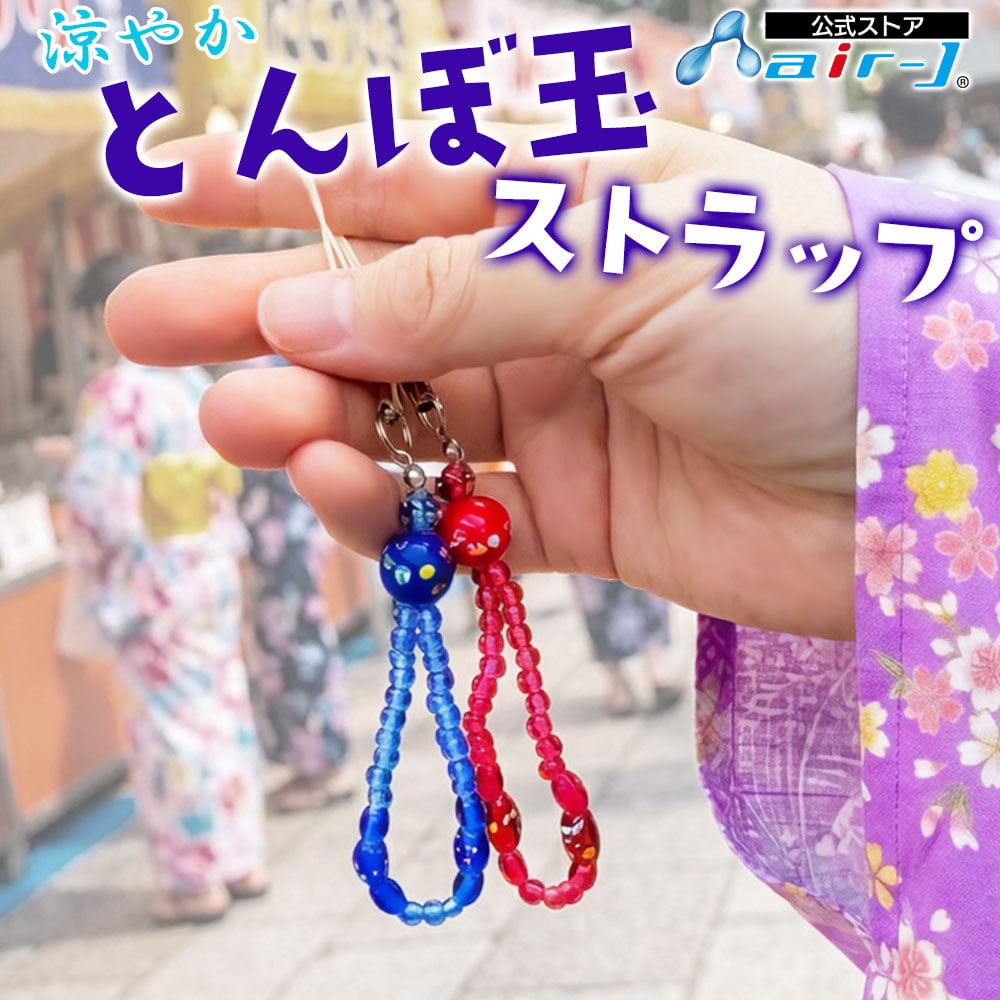 ストラップ クリア air-J とんぼ玉 2個セット ブルー、レッド AST