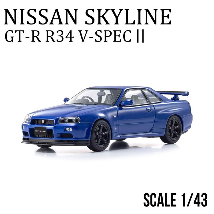 日産 ミニカー 1/43 スカイライン R34 GT-R スポーツカー ブルー 公式