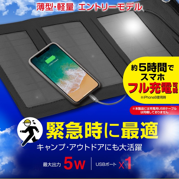 充電器 ポータブルソーラー 太陽光充電 最大出力5W 緊急 充電器