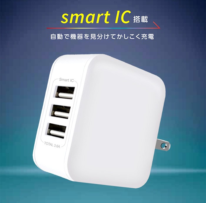 air-J 充電器 コンセントスマートIC搭載 USB×3 USB Aポー USB