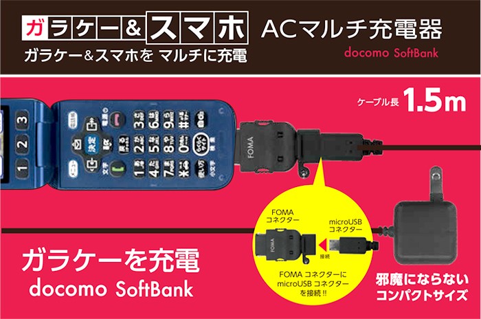 充電器 ガラケー スマホ ACマルチ充電器 FOMAコネクター microUSB AC充電器 1.5m 海外電圧コンセント 充電  マイクロUSBケーブル :akj-g31:エアージェイYahoo!ショッピング店 - 通販 - Yahoo!ショッピング