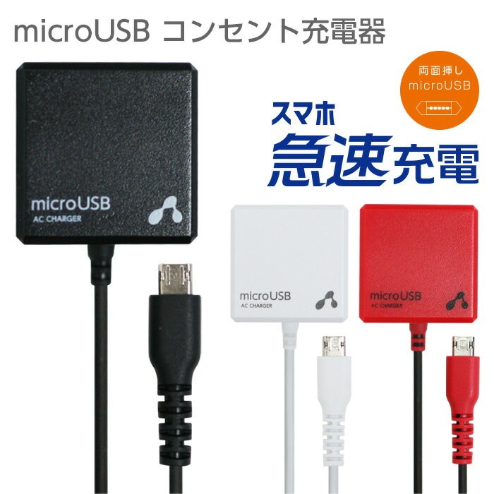 充電器 急速充電 ケーブル 1.5m リバーシブル コネクター MicroUSB