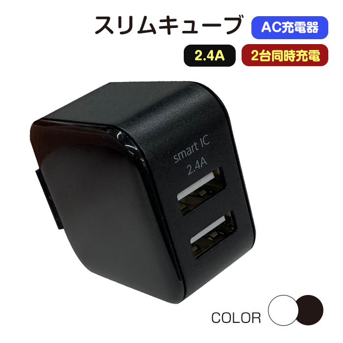 air-J 充電器 AC充電器スマートIC搭載 キューブ型 スリム 2台