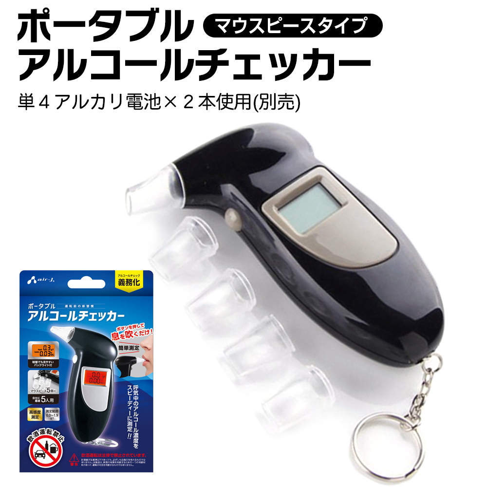 ポータブル アルコールチェッカー マウスピースタイプ 