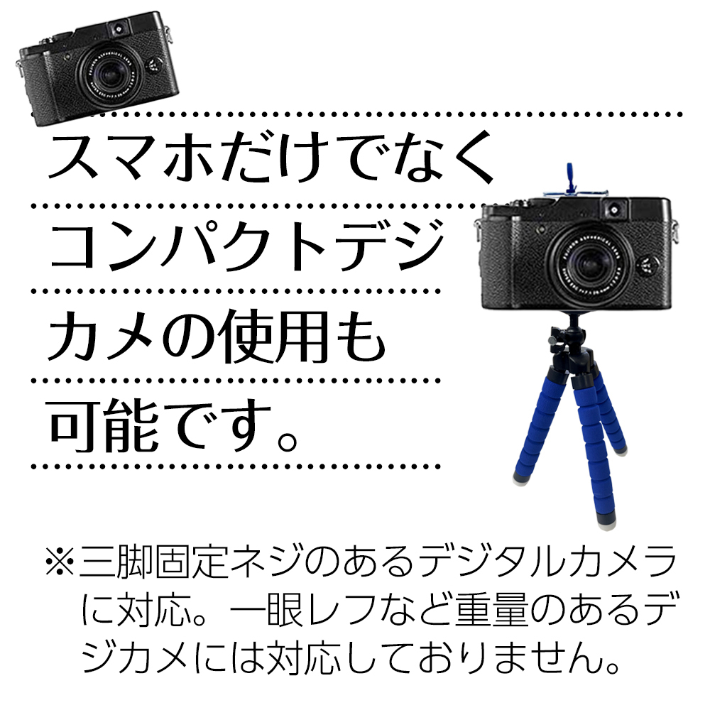 スマホ撮影三脚 フレキシブルミニ三脚