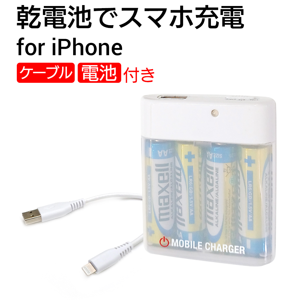 iPhone 充電器 乾電池 ライトニングケーブル付 iPhone iPod 充電