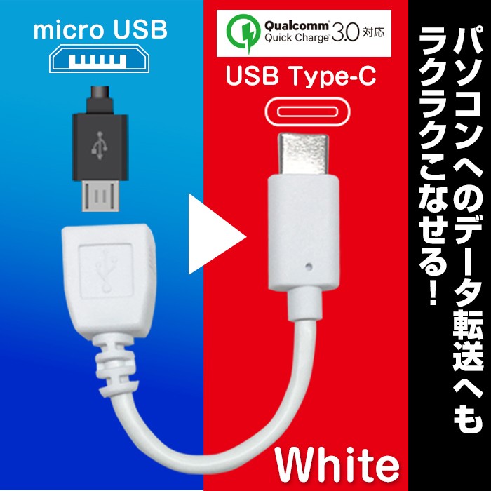 急速充電対応microUSB-Type-C変換ケーブル