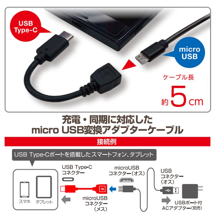 急速充電対応microUSB-Type-C変換ケーブル